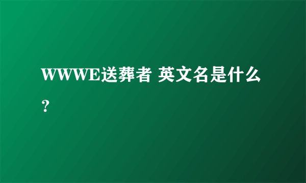 WWWE送葬者 英文名是什么？