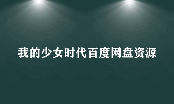 我的少女时代百度网盘资源