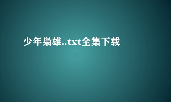 少年枭雄..txt全集下载
