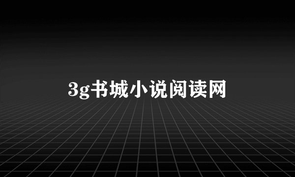 3g书城小说阅读网