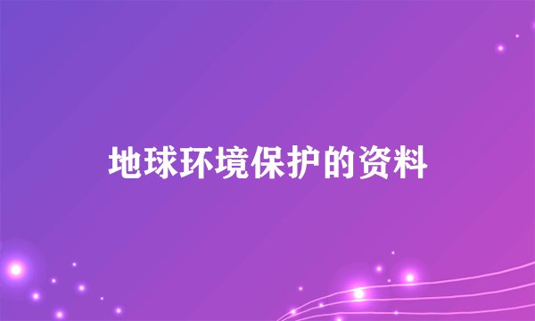 地球环境保护的资料