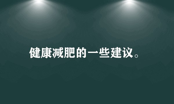健康减肥的一些建议。