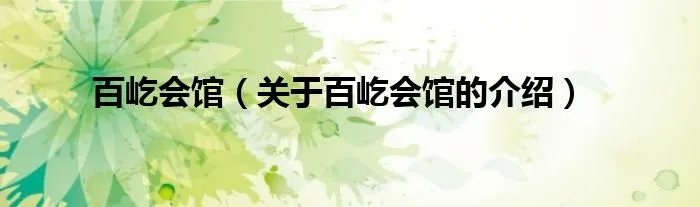 百屹会馆（关于百屹会馆的介绍）