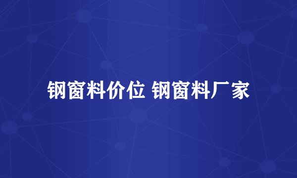 钢窗料价位 钢窗料厂家