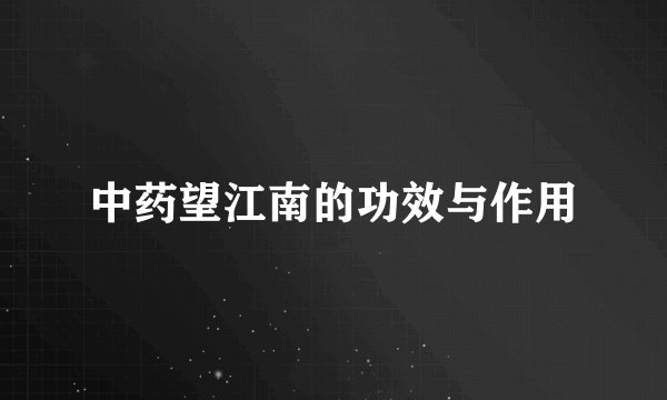 中药望江南的功效与作用