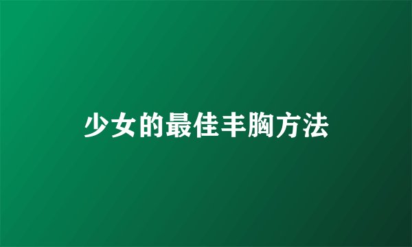 少女的最佳丰胸方法