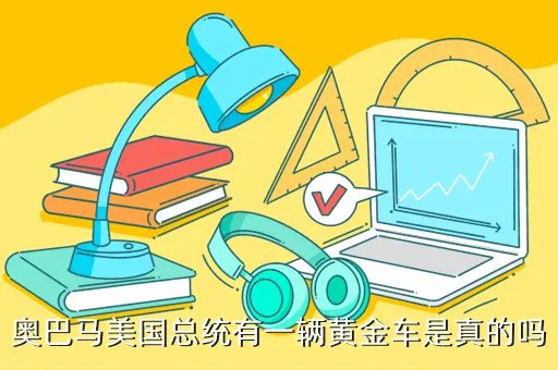 奥巴马座驾曝光，奥巴马的座驾咋样
