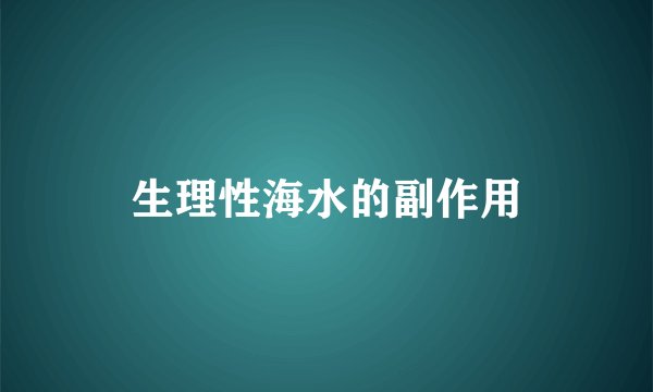 生理性海水的副作用