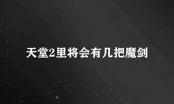 天堂2里将会有几把魔剑