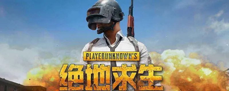 绝地求生大逃杀电脑版怎么下载