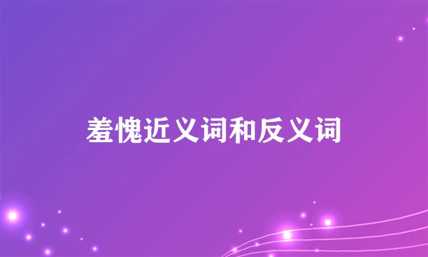 羞愧近义词和反义词
