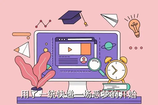 一统快递怎么样，一统快递怎么回事倒闭了还是被兼并了有关淘宝