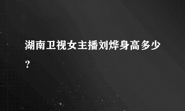 湖南卫视女主播刘烨身高多少？