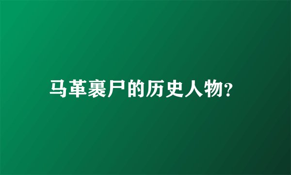 马革裹尸的历史人物？