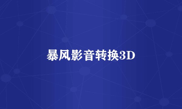 暴风影音转换3D