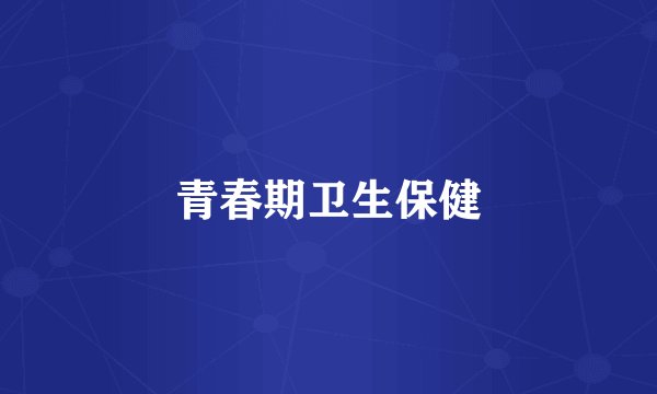 青春期卫生保健