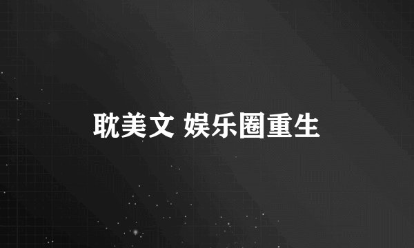 耽美文 娱乐圈重生