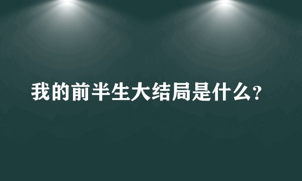 我的前半生大结局是什么？