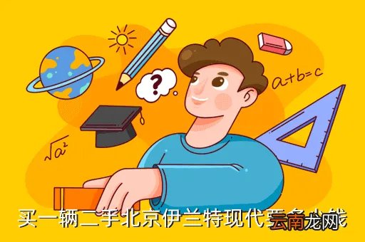 北京二手下线伊兰特,北京下线伊兰特多少钱