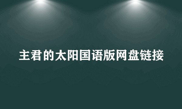 主君的太阳国语版网盘链接