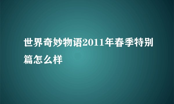 世界奇妙物语2011年春季特别篇怎么样