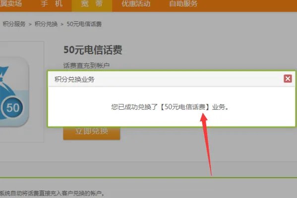 中国电信网上营业厅=怎样用积分兑换话费?