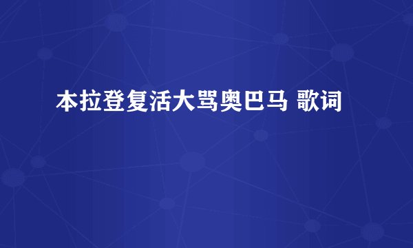 本拉登复活大骂奥巴马 歌词