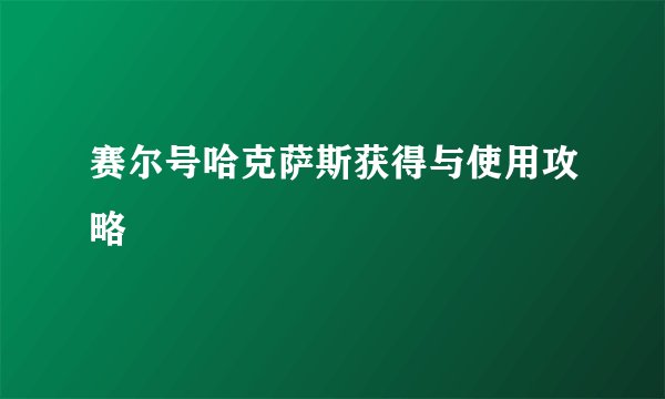 赛尔号哈克萨斯获得与使用攻略