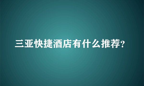 三亚快捷酒店有什么推荐？