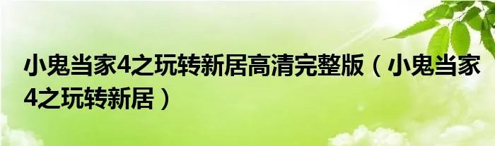 小鬼当家4之玩转新居高清完整版（小鬼当家4之玩转新居）