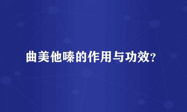 曲美他嗪的作用与功效？