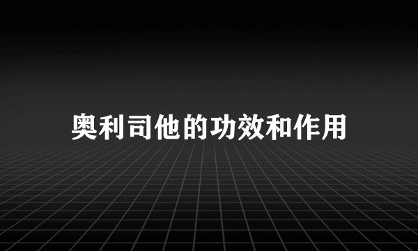 奥利司他的功效和作用
