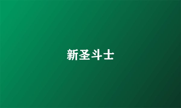新圣斗士