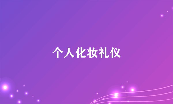个人化妆礼仪
