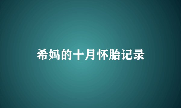 希妈的十月怀胎记录
