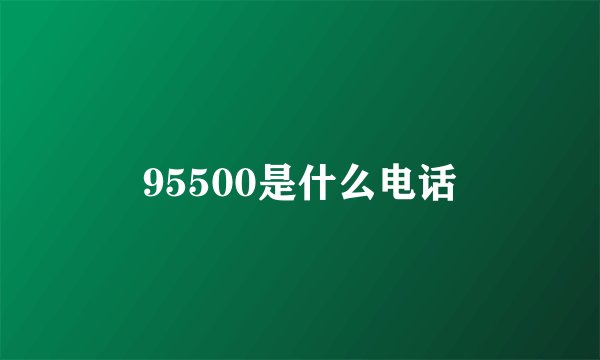95500是什么电话