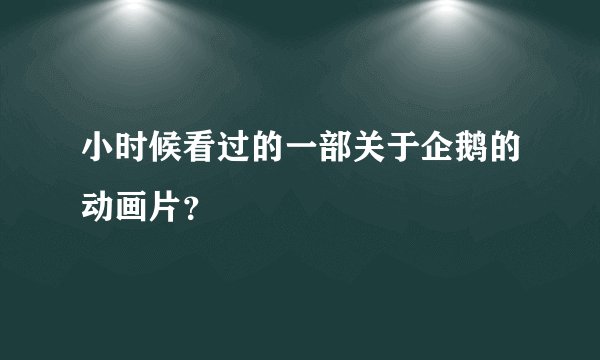小时候看过的一部关于企鹅的动画片？