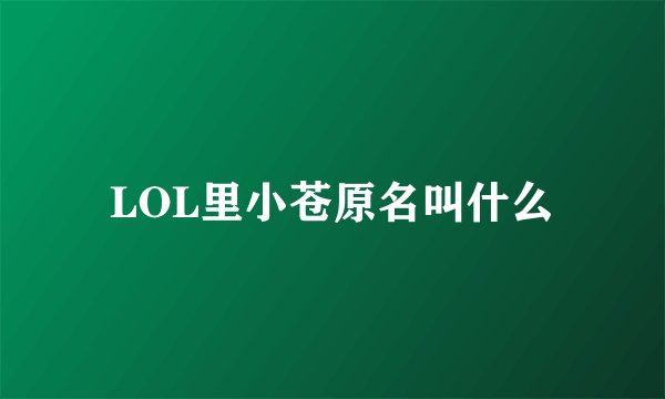 LOL里小苍原名叫什么