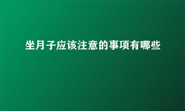 坐月子应该注意的事项有哪些