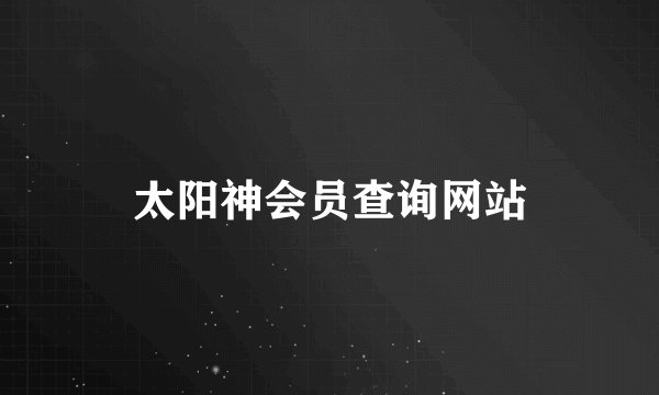 太阳神会员查询网站