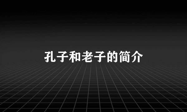 孔子和老子的简介