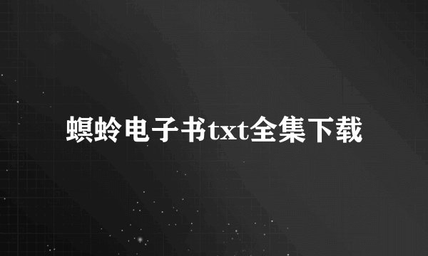 螟蛉电子书txt全集下载