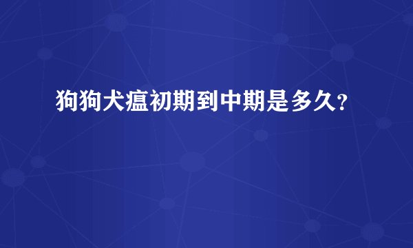 狗狗犬瘟初期到中期是多久？