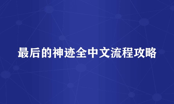 最后的神迹全中文流程攻略