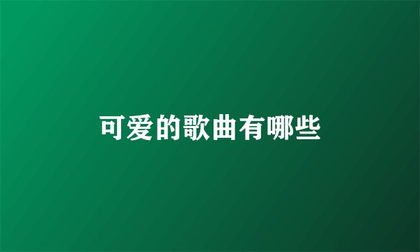 可爱的歌曲有哪些