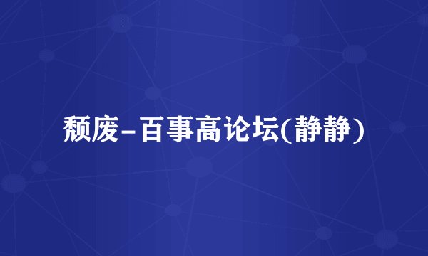 颓废-百事高论坛(静静)