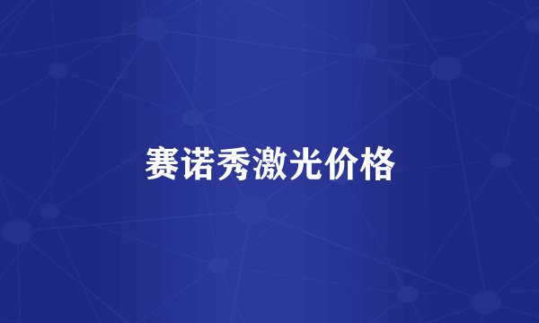 赛诺秀激光价格