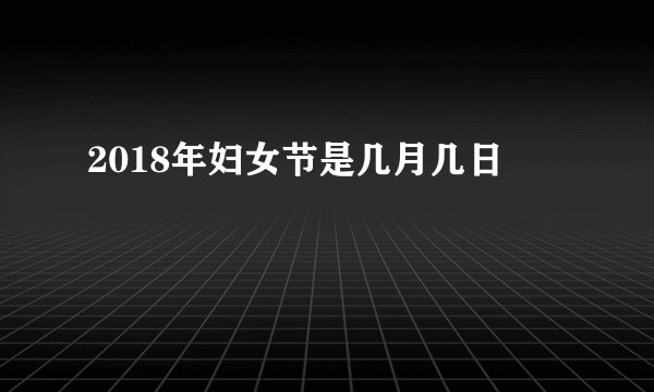 2018年妇女节是几月几日