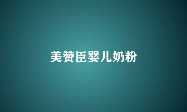 美赞臣婴儿奶粉