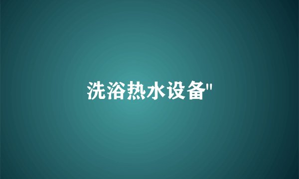 洗浴热水设备